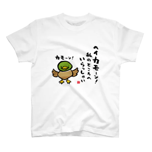 ヘイカモーン！私のところへ いらっしゃい スタンダードTシャツ