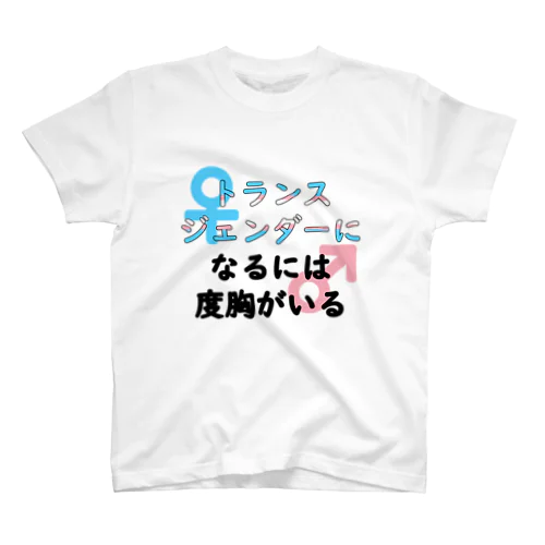 「トランスジェンダーになるには度胸がいる」 スタンダードTシャツ