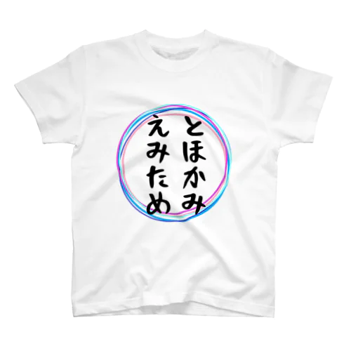 とほかみえみため スタンダードTシャツ