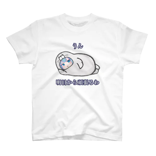 うん、明日から頑張るわ スタンダードTシャツ