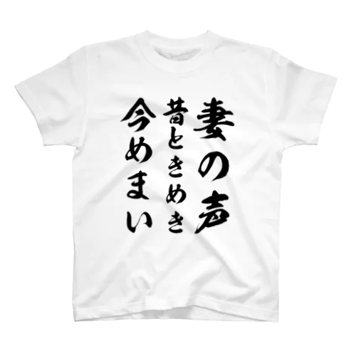 妻の声昔ときめき今めまい スタンダードTシャツ