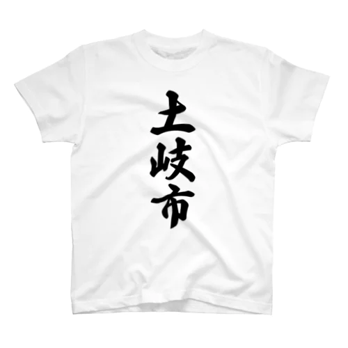 土岐市 （地名） Regular Fit T-Shirt