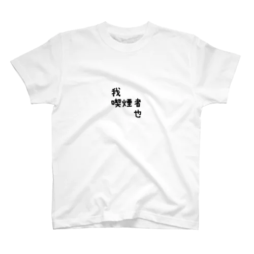 我喫煙者也 スタンダードTシャツ