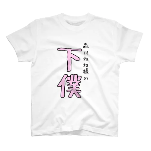 森川ねねの下僕シリーズ〜上級編〜 Regular Fit T-Shirt