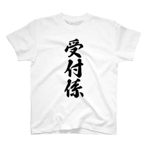 受付係 スタンダードTシャツ