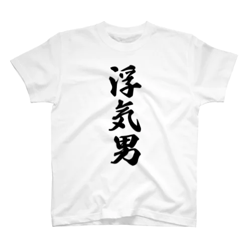 浮気男 スタンダードTシャツ