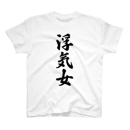 浮気女 Regular Fit T-Shirt