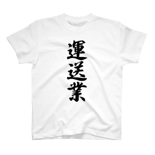 運送業 Regular Fit T-Shirt