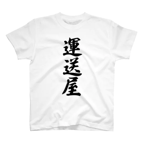 運送屋 スタンダードTシャツ