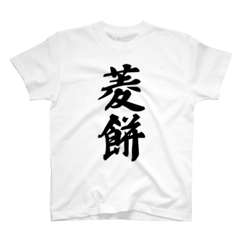 菱餅 スタンダードTシャツ