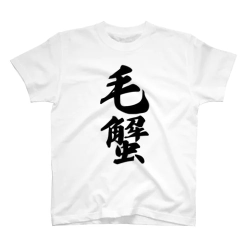 毛蟹 Regular Fit T-Shirt