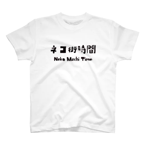 ネコ街時間 Regular Fit T-Shirt