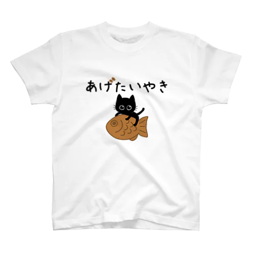 黒猫みくのあげたいやき スタンダードTシャツ