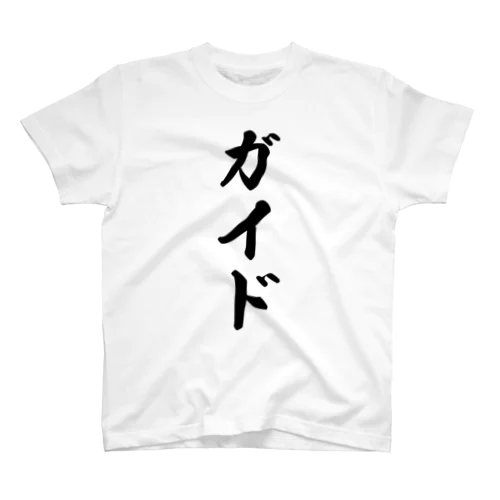 ガイド スタンダードTシャツ