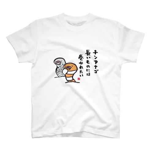 チンアナゴ 長いものには 巻かれたい スタンダードTシャツ