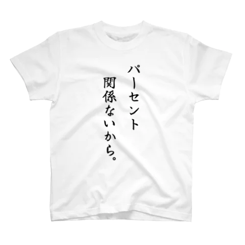 パーセント関係ないから Regular Fit T-Shirt