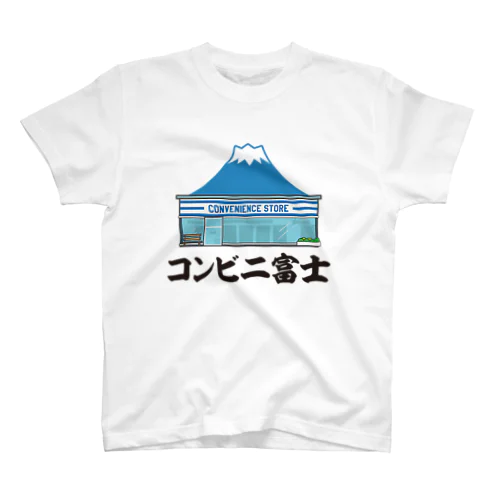 コンビニ富士【富士山デザイン】 スタンダードTシャツ