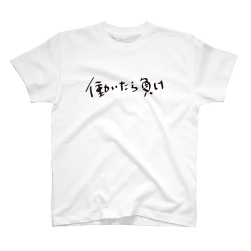 働いたら負け Regular Fit T-Shirt