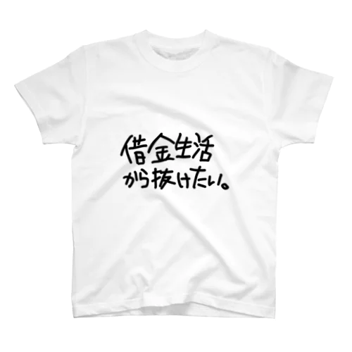 みんなで頑張ろう！脱借金。 Regular Fit T-Shirt