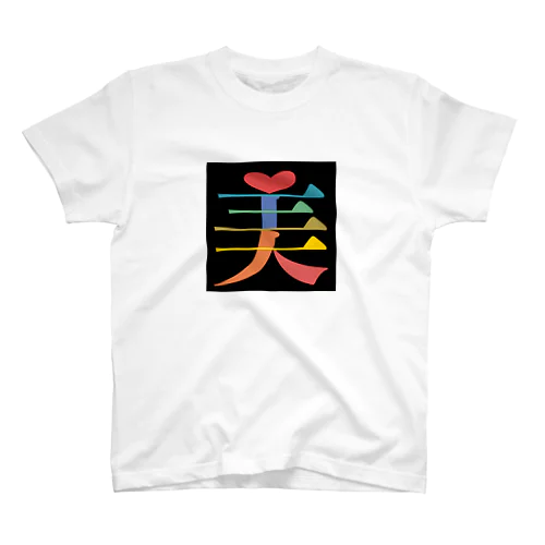 文字いじりseries-美 Regular Fit T-Shirt