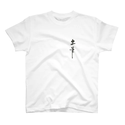 土筆 Regular Fit T-Shirt