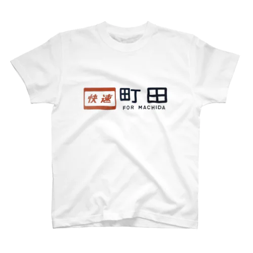 鉄道風デザイン　町田　行き先サボ Regular Fit T-Shirt