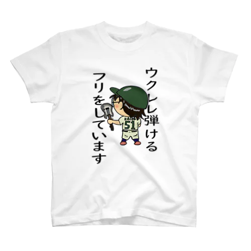 ウクレレ弾けるフリをしています スタンダードTシャツ