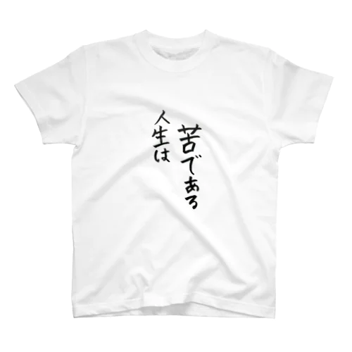 人生は苦である Regular Fit T-Shirt