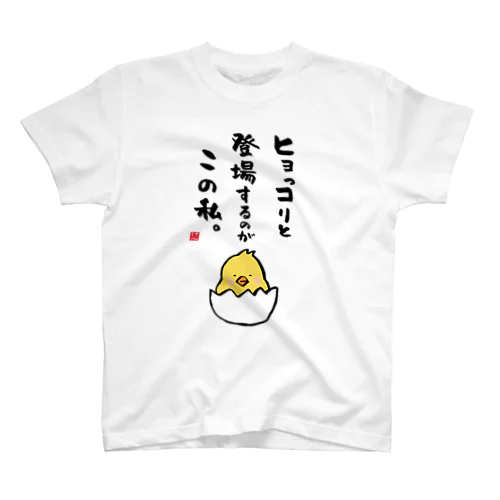 ヒョっコりと 登場するのが この私。 スタンダードTシャツ