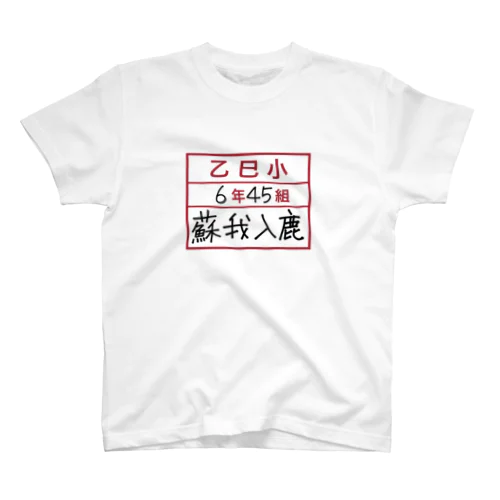 乙巳小6年45組蘇我入鹿 Regular Fit T-Shirt