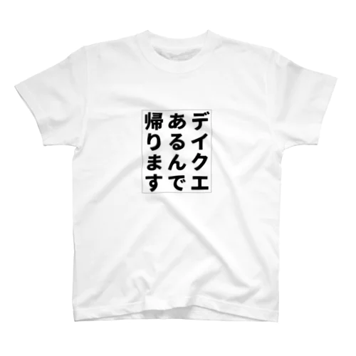 デイクエあるんで帰りますTシャツ Regular Fit T-Shirt