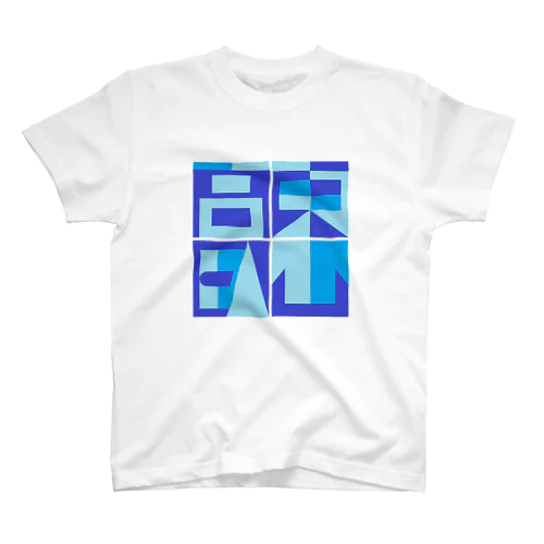 東山高臥（カラー版） Regular Fit T-Shirt