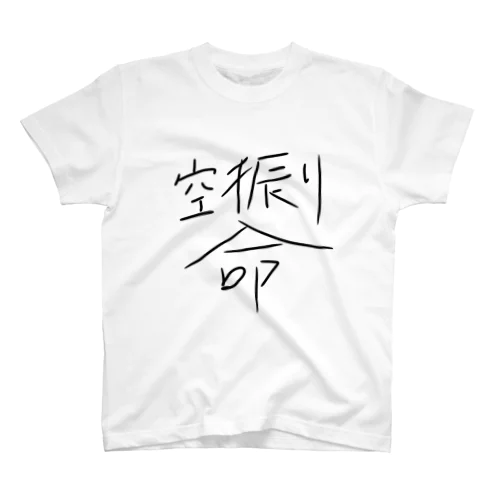 空振り命 Regular Fit T-Shirt