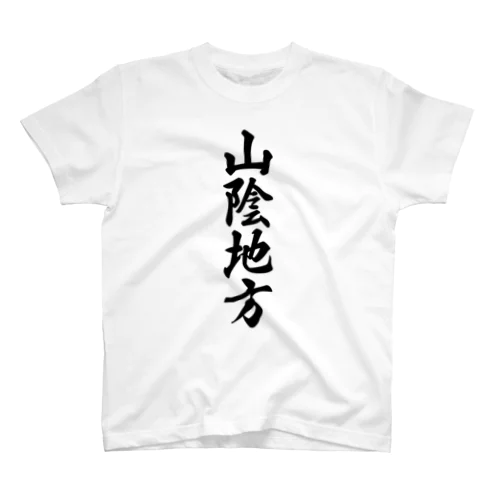 山陰地方 （地名） Regular Fit T-Shirt