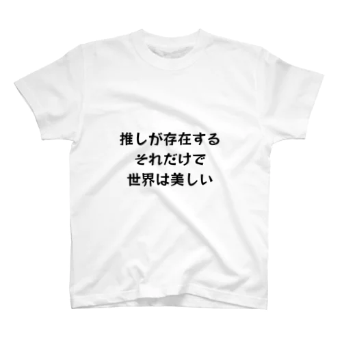 ヲタクの気持ち スタンダードTシャツ