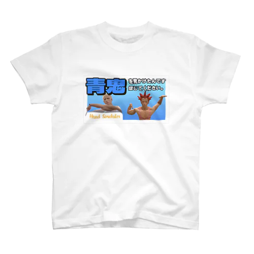 青鬼が外を歩いていたのです。 / Hand Simulator スタンダードTシャツ