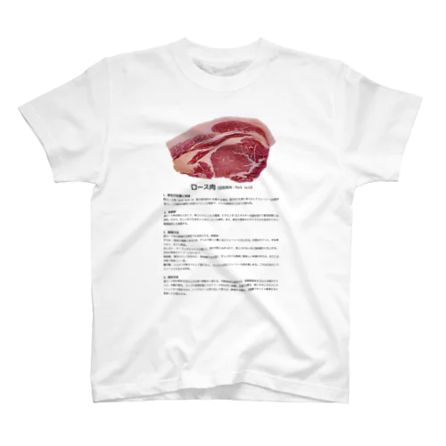 これであなたもお肉博士シリーズ（国産豚ロース肉） スタンダードTシャツ