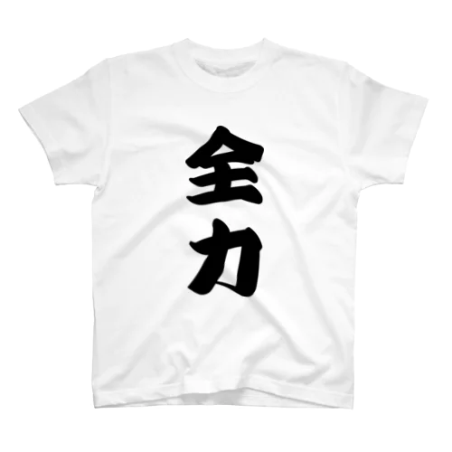 全力Tシャツ Regular Fit T-Shirt