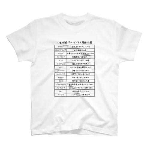 いまさら聞けないビジネス用語 15選(文字ブラック) Regular Fit T-Shirt