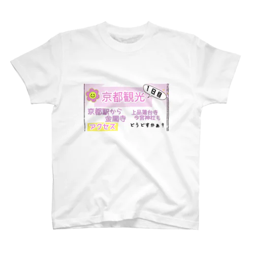 【そうだ！京都に行こう！】１日目 スタンダードTシャツ