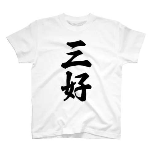 三好 Regular Fit T-Shirt