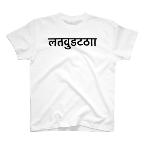 MNG Scott devanagari black スタンダードTシャツ