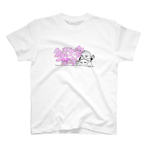 多数者革命ポップ スタンダードTシャツ