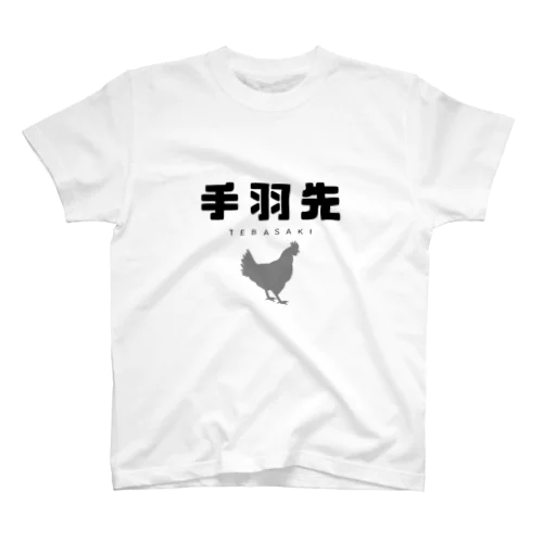 手羽先 スタンダードTシャツ