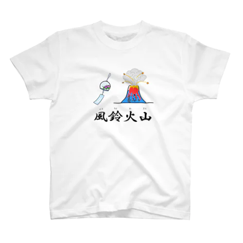 風鈴火山 スタンダードTシャツ