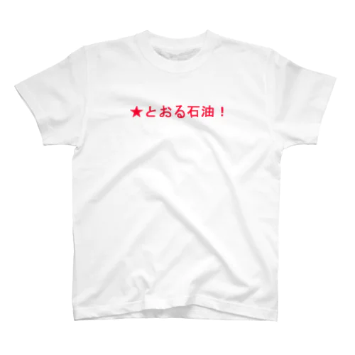 ★とおる石油！ Regular Fit T-Shirt