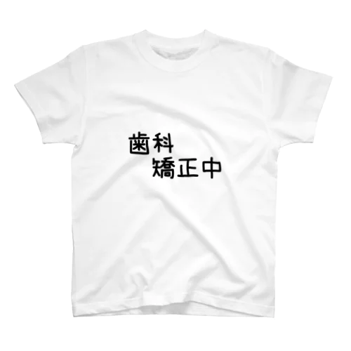 歯科矯正中 スタンダードTシャツ