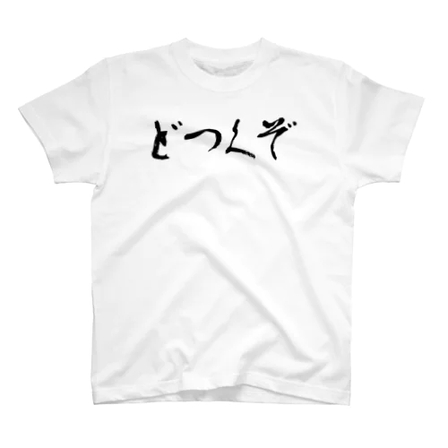 どつくぞ＆はっ倒すぞ スタンダードTシャツ