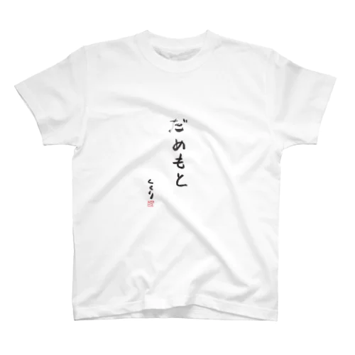 だめもと スタンダードTシャツ