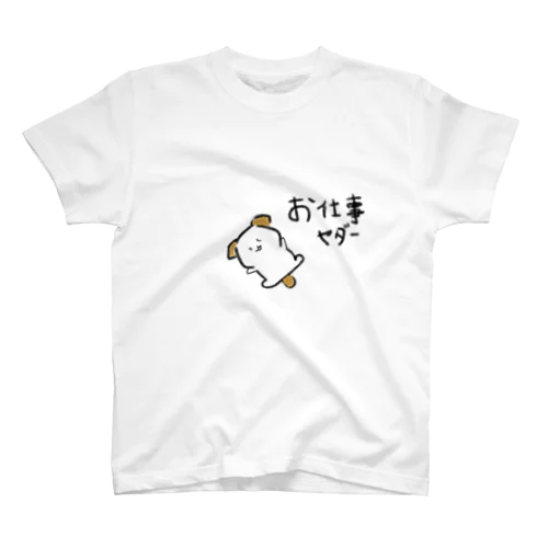 駄々をこねるわんこ2 スタンダードTシャツ